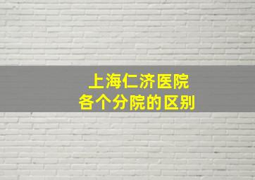 上海仁济医院各个分院的区别