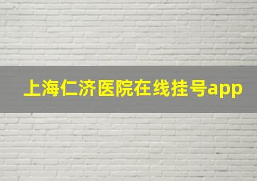 上海仁济医院在线挂号app