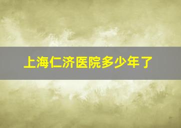 上海仁济医院多少年了