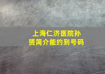 上海仁济医院孙赟简介能约到号码