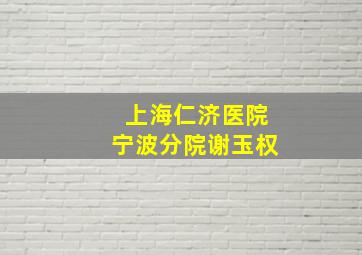 上海仁济医院宁波分院谢玉权