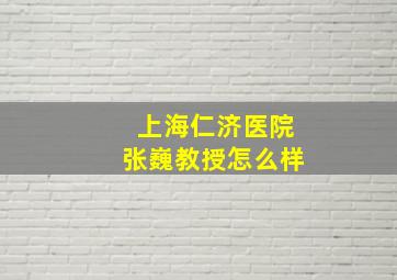 上海仁济医院张巍教授怎么样