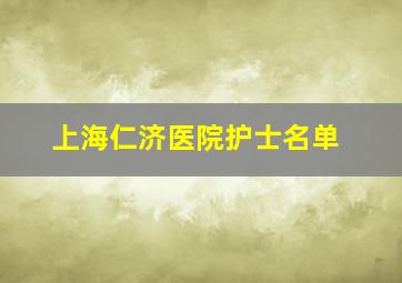 上海仁济医院护士名单