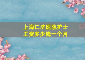 上海仁济医院护士工资多少钱一个月