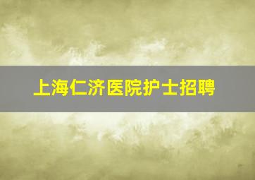 上海仁济医院护士招聘