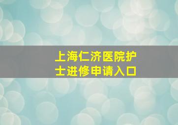 上海仁济医院护士进修申请入口