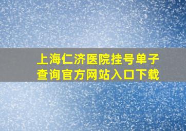 上海仁济医院挂号单子查询官方网站入口下载