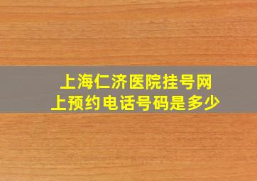 上海仁济医院挂号网上预约电话号码是多少