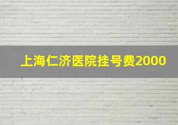 上海仁济医院挂号费2000