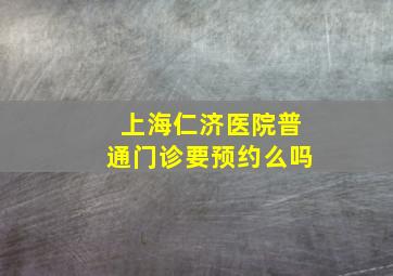 上海仁济医院普通门诊要预约么吗