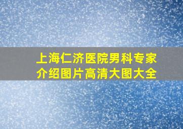 上海仁济医院男科专家介绍图片高清大图大全