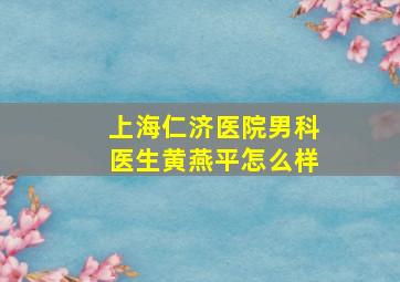 上海仁济医院男科医生黄燕平怎么样