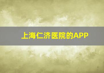 上海仁济医院的APP