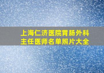 上海仁济医院胃肠外科主任医师名单照片大全