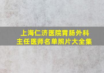 上海仁济医院胃肠外科主任医师名单照片大全集