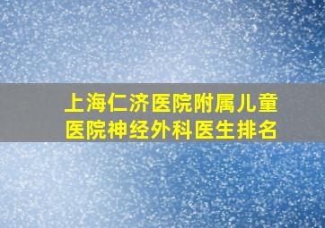 上海仁济医院附属儿童医院神经外科医生排名