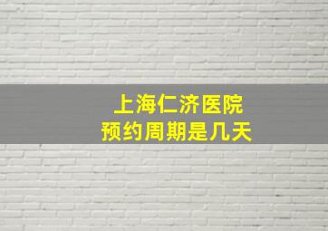 上海仁济医院预约周期是几天