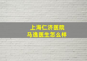 上海仁济医院马逸医生怎么样