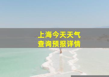 上海今天天气查询预报详情