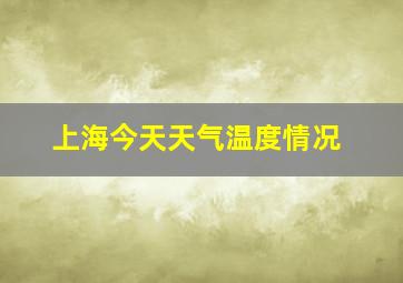 上海今天天气温度情况