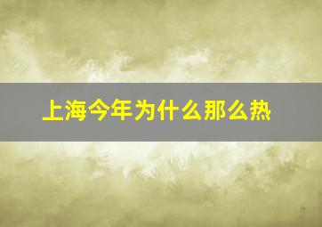 上海今年为什么那么热