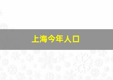 上海今年人口