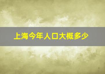 上海今年人口大概多少