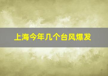 上海今年几个台风爆发