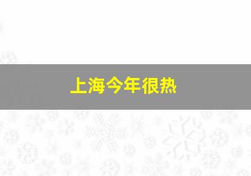 上海今年很热