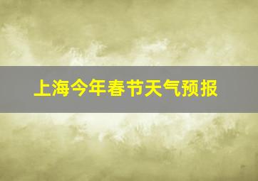 上海今年春节天气预报