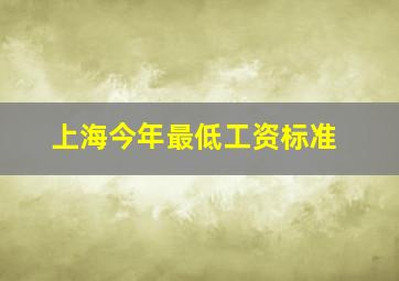 上海今年最低工资标准