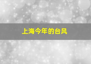 上海今年的台风