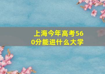 上海今年高考560分能进什么大学