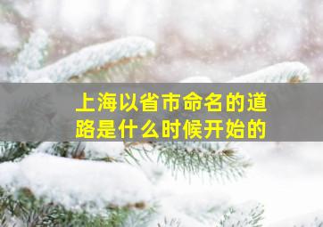 上海以省市命名的道路是什么时候开始的