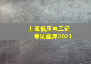 上海低压电工证考试题库2021