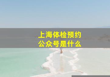 上海体检预约公众号是什么