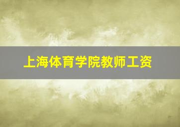 上海体育学院教师工资