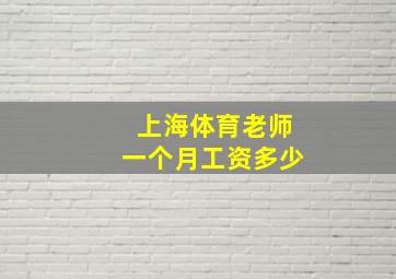 上海体育老师一个月工资多少