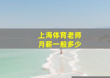 上海体育老师月薪一般多少