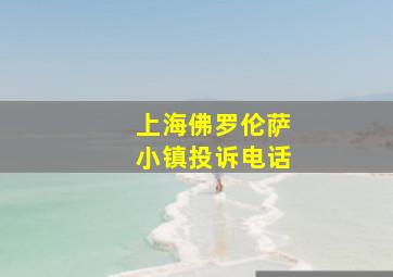 上海佛罗伦萨小镇投诉电话