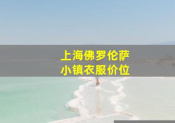 上海佛罗伦萨小镇衣服价位