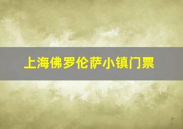 上海佛罗伦萨小镇门票