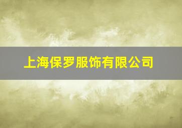 上海保罗服饰有限公司