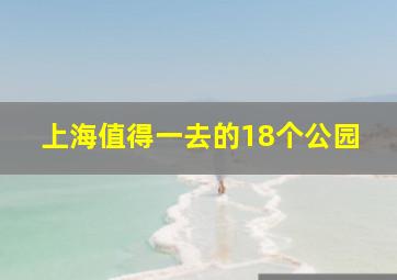 上海值得一去的18个公园