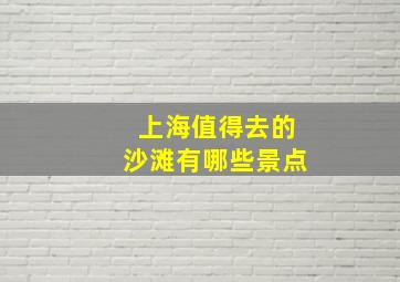 上海值得去的沙滩有哪些景点