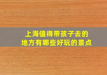 上海值得带孩子去的地方有哪些好玩的景点