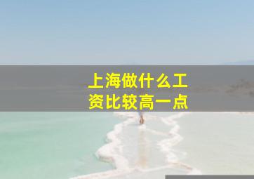 上海做什么工资比较高一点