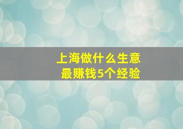 上海做什么生意最赚钱5个经验