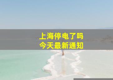 上海停电了吗今天最新通知