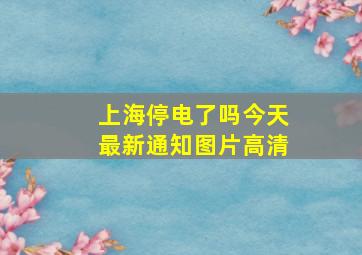 上海停电了吗今天最新通知图片高清